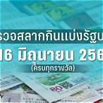 ตรวจสลากงวดนี้